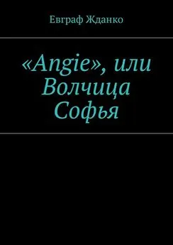 Евграф Жданко - «Angie», или Волчица Софья