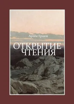 Артём Ершов - Открытие чтения. Стихотворения