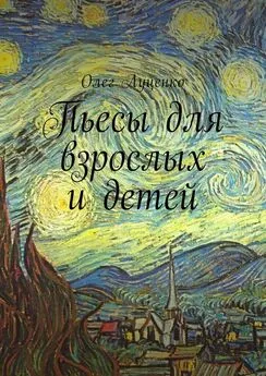 Олег Луценко - Пьесы для взрослых и детей