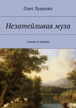 Олег Луценко - Незатейливая муза. Cтихи и песни