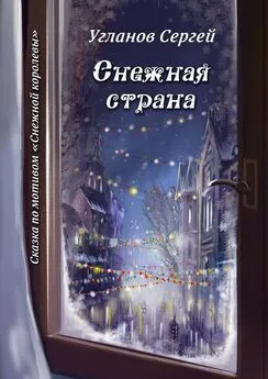 Сергей Угланов - Снежная страна. Сказка по мотивам «Снежной королевы»