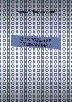 Алексей Локуциевский - Откровение отшельника