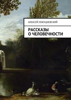 Алексей Локуциевский - Рассказы о человечности