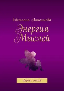 Светлана Анисимова - Энергия мыслей. Сборник стихов