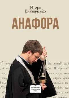 Игорь Винниченко - Анафора