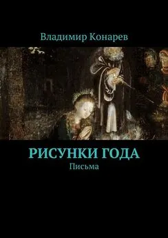 Владимир Конарев - Рисунки года. Письма