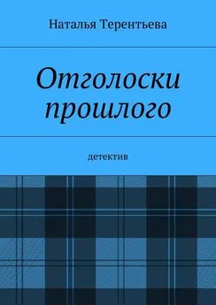 Наталья Терентьева - Отголоски прошлого. Детектив