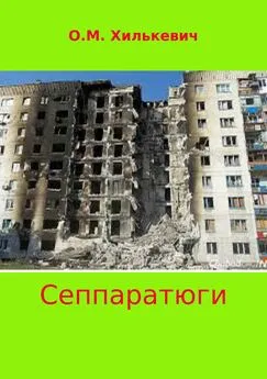 Олег Хилькевич - Сеппаратюги