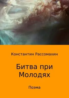 Константин Рассомахин - Битва при Молодях. Поэма