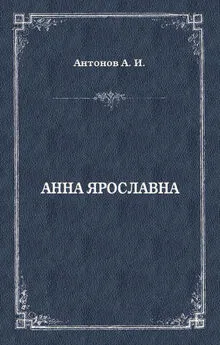 Александр Антонов - Анна Ярославна. Русская королева