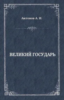 Александр Антонов - Великий государь