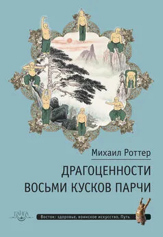 Михаил Роттер - Драгоценности Восьми кусков парчи