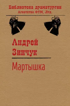 Андрей Зинчук - Мартышка