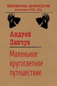 Андрей Зинчук - Маленькое кругосветное путешествие