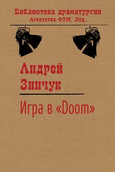 Андрей Зинчук - Игра в «Doom»