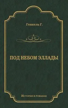 Герман Генкель - Под небом Эллады