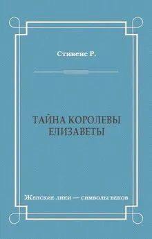 Роберт Стивенс - Тайна королевы Елизаветы