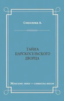 Александра Соколова - Тайна Царскосельского дворца