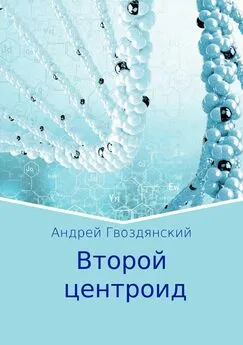 Андрей Гвоздянский - Второй центроид