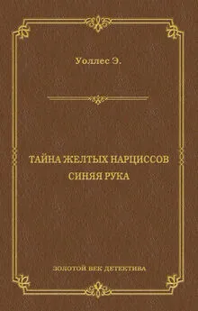 Эдгар Уоллес - Тайна желтых нарциссов. Синяя рука (сборник)