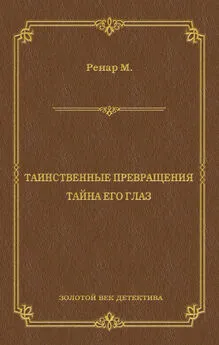 Морис Ренар - Таинственные превращения. Тайна его глаз. Свидание (сборник)