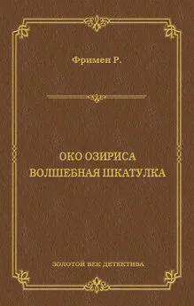 Ричард Фримен - Око Озириса. Волшебная шкатулка (сборник)