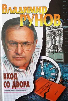 Владимир Рунов - Вход со двора. Роман-воспоминание