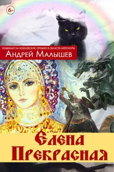 Андрей Малышев - Елена Прекрасная (сборник)