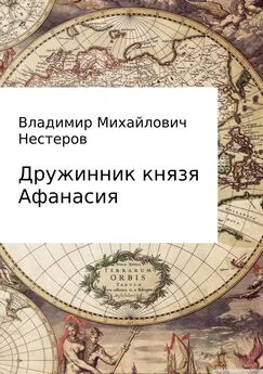 Владимир Нестеров - Дружинник князя Афанасия