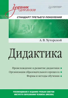 А. Хуторской - Дидактика. Учебник для вузов