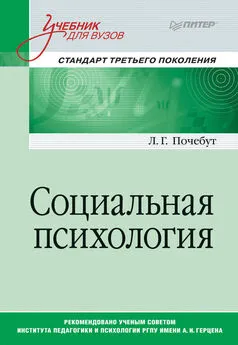 Людмила Почебут - Социальная психология. Учебник для вузов