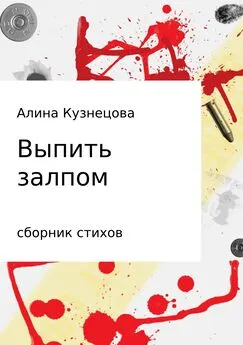 Алина Кузнецова - Сборник стихов. Выпить залпом