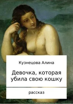 Алина Кузнецова - Девочка, которая убила свою кошку