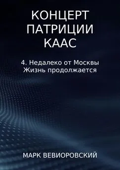 Марк Вевиоровский - Концерт Патриции Каас. 4. Недалеко от Москвы. Жизнь продолжается