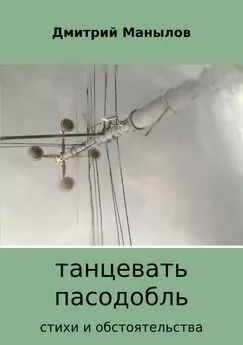 Дмитрий Манылов - Танцевать пасодобль. Сборник стихов