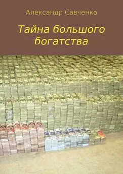 Александр Савченко - Тайна большого богатства
