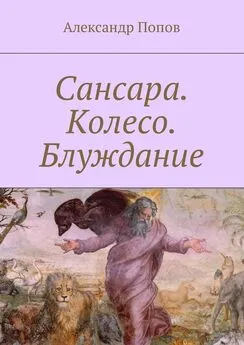 Александр Попов - Сансара. Колесо. Блуждание