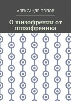 Александр Попов - О шизофрении от шизофреника