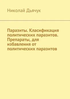 Николай Дьячук - Паразиты. Класификация политических паразитов. Препараты, для избавления от политических паразитов