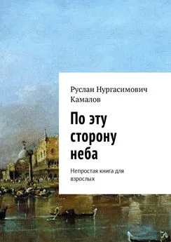 Руслан Камалов - По эту сторону неба. Непростая книга для взрослых