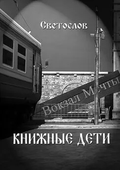 Светослов - Книжные дети