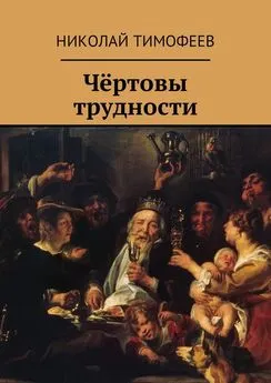 Николай Тимофеев - Чёртовы трудности. Поэмы и стихи