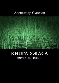 Александр Смолин - Книга ужаса. Мяуканье извне