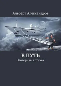 Альберт Александров - В путь. Эзотерика в стихах
