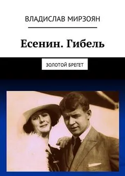 Владислав Мирзоян - Есенин. Гибель. Золотой брегет