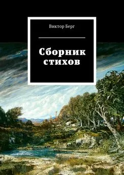 Виктор Берг - Сборник стихов