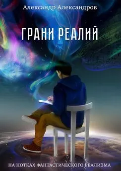 Александр Александров - Грани реалий. На нотках фантастического реализма