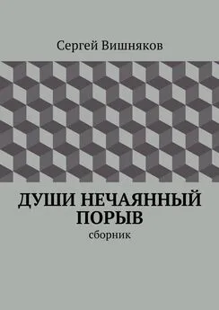 Сергей Вишняков - Души нечаянный порыв. сборник