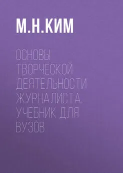 Максим Ким - Основы творческой деятельности журналиста. Учебник для вузов