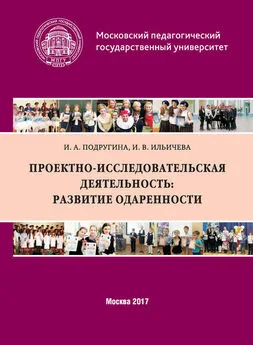 Ирина Подругина - Проектно-исследовательская деятельность: развитие одаренности